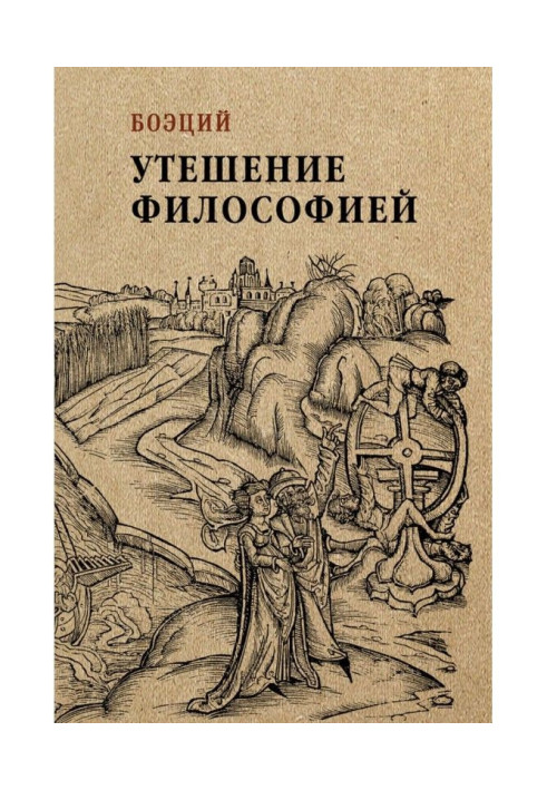 Книга Утешение философией