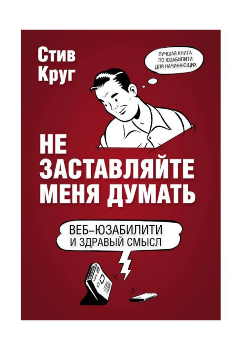 Книга Не заставляйте меня думать. Веб-юзабилити и здравый смысл