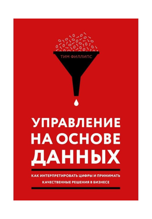 Книга Управление на основе данных
