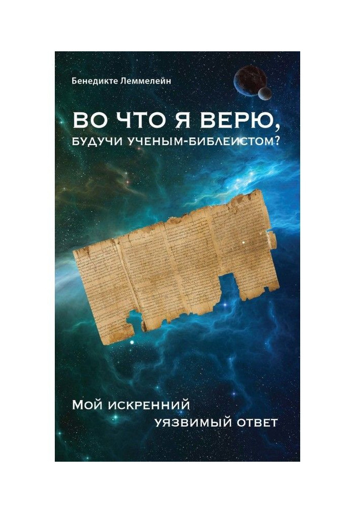 Книга У що я вірю, будучи ученым-библеистом? Моя щира уразлива відповідь