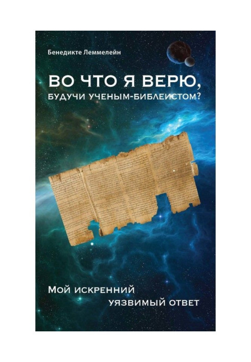 Книга У що я вірю, будучи ученым-библеистом? Моя щира уразлива відповідь