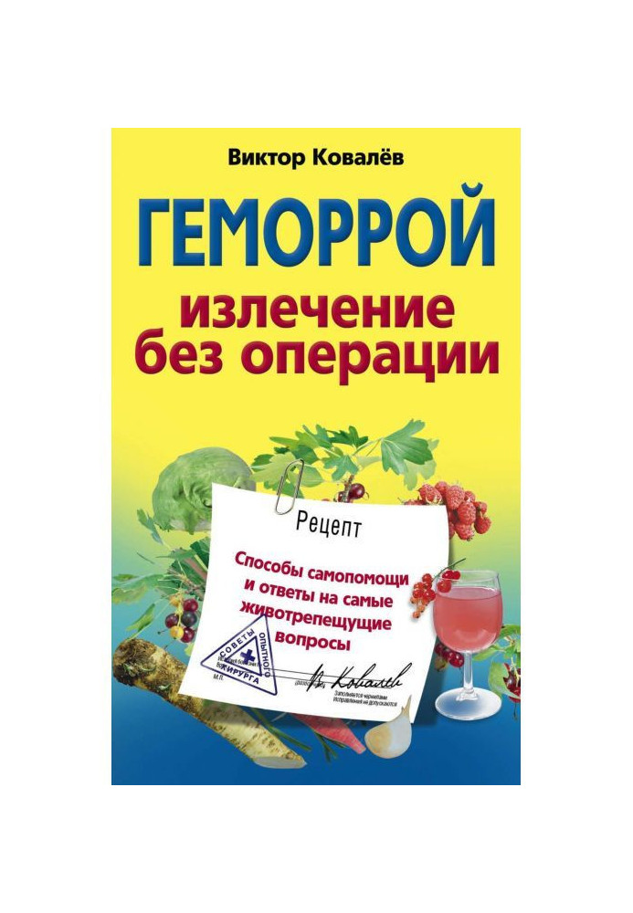 Книга Геморой. Лікування без операції