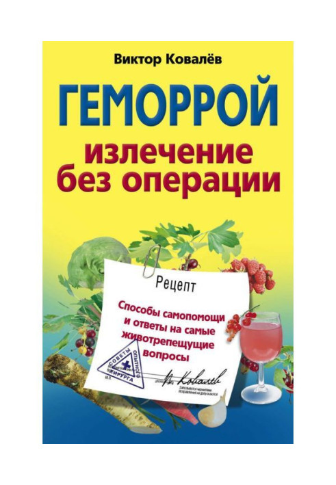 Книга Геморой. Лікування без операції