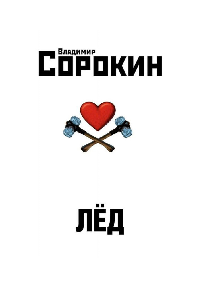 Книга Лёд