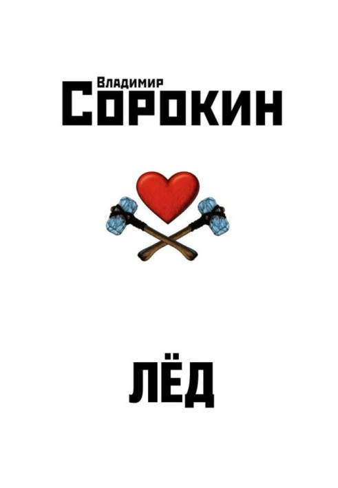 Книга Лёд