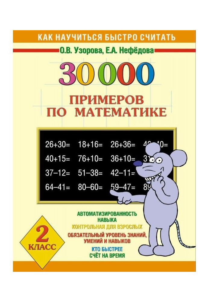 Book 30000 examples on mathematics. 2 class
