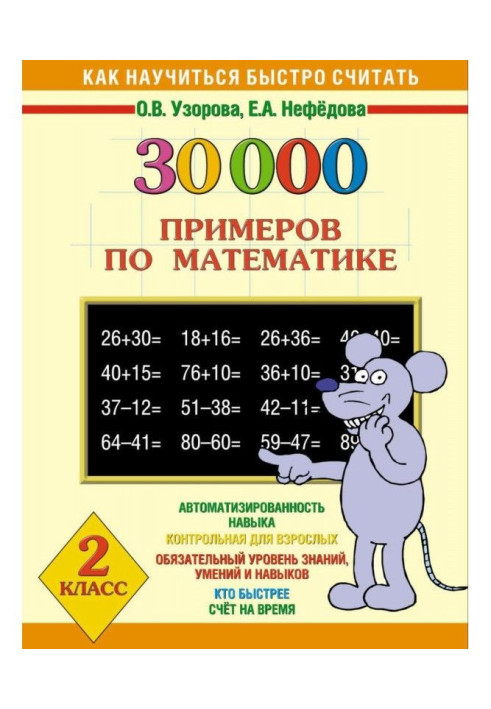 Book 30000 examples on mathematics. 2 class