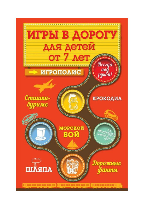 Книга Ігри для дітей від 7 років в дорогу