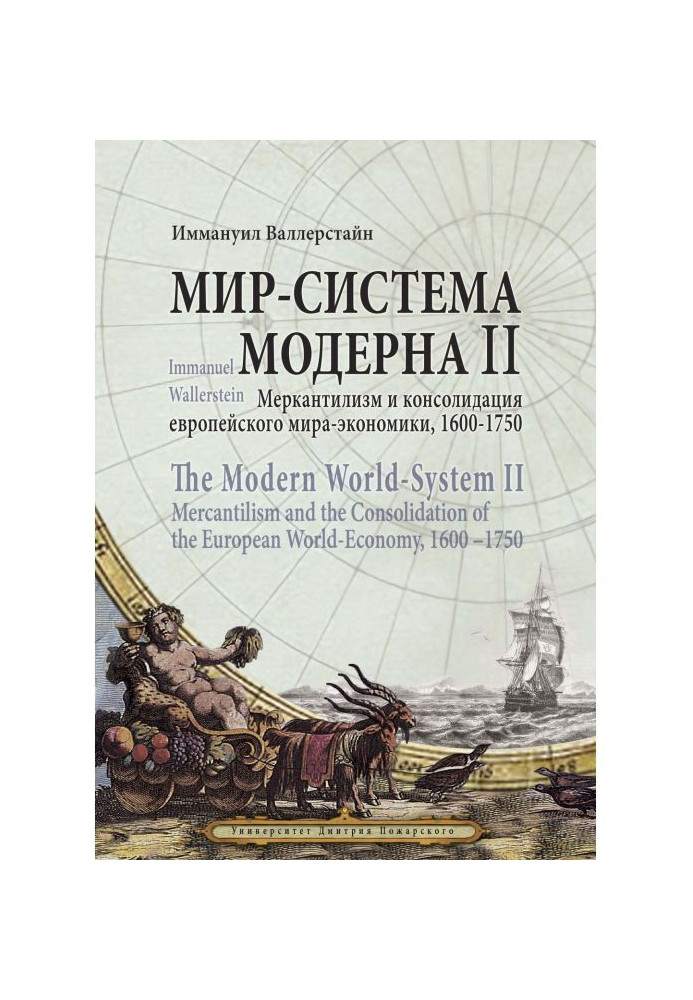 Book World-system of Modern. Tom II. Mercantilism and consolidation European world-economy, 1600-1750