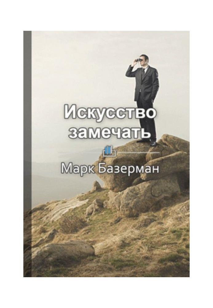 Книга Краткое содержание «Искусство замечать. Секреты наблюдательности истинных лидеров»