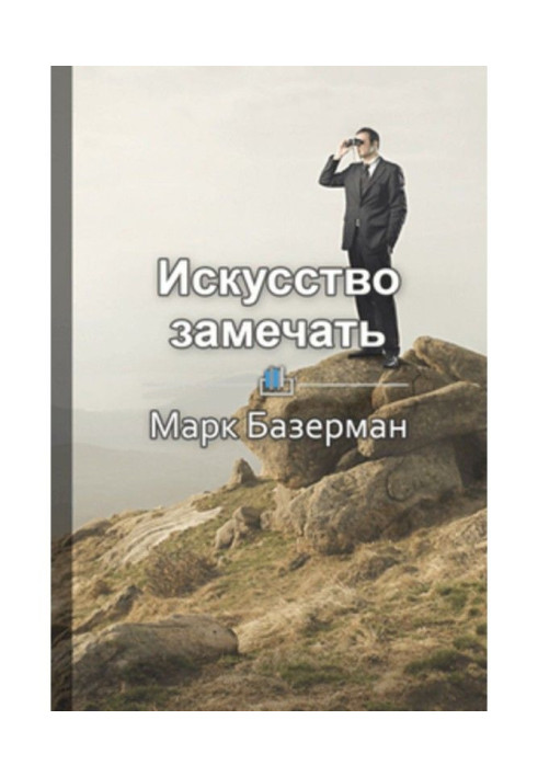 Книга Краткое содержание «Искусство замечать. Секреты наблюдательности истинных лидеров»