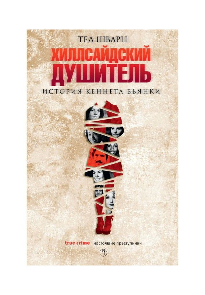 Книга Хиллсайдский душитель. Історія Кеннета Бьянки
