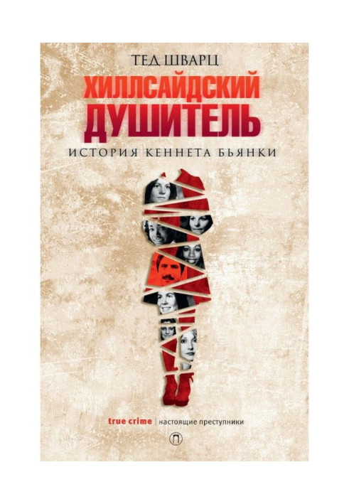 Книга Хиллсайдский душитель. Історія Кеннета Бьянки