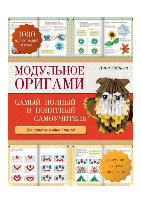 Книга Модульне орігамі: найповніший і зрозуміліший самовчитель