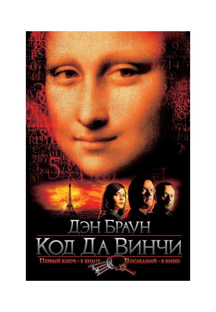 Книга Код да Винчи