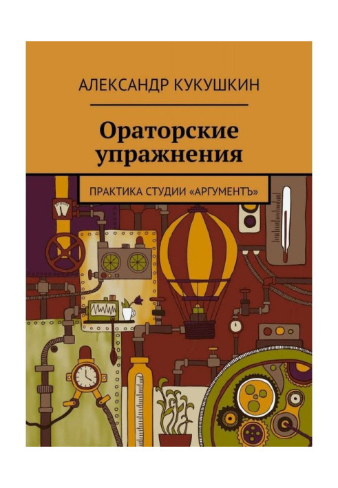 Book Oratory exercises. Practice of Argument studio