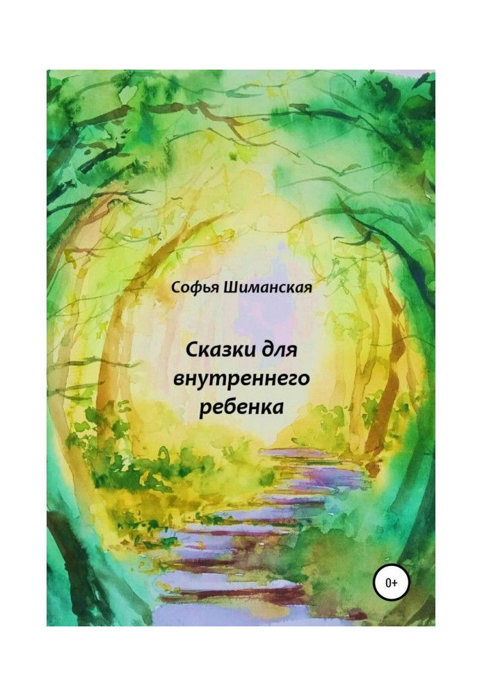 Книга Сказки для внутреннего ребенка
