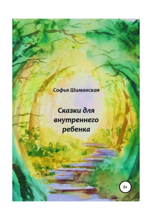 Книга Сказки для внутреннего ребенка