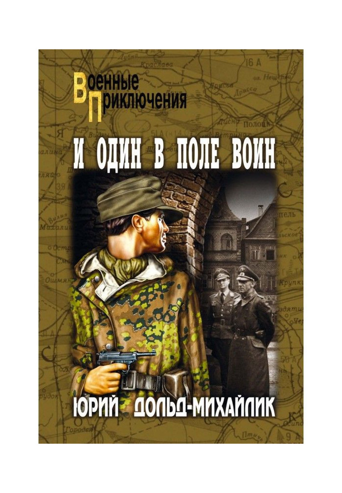 Книга И один в поле воин