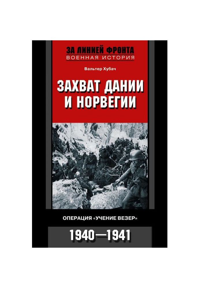 Книга Захоплення Данії і Норвегії. Операція "Вчення Везер". 1940-1941