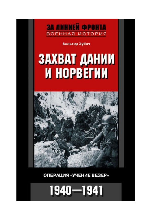 Книга Захоплення Данії і Норвегії. Операція "Вчення Везер". 1940-1941