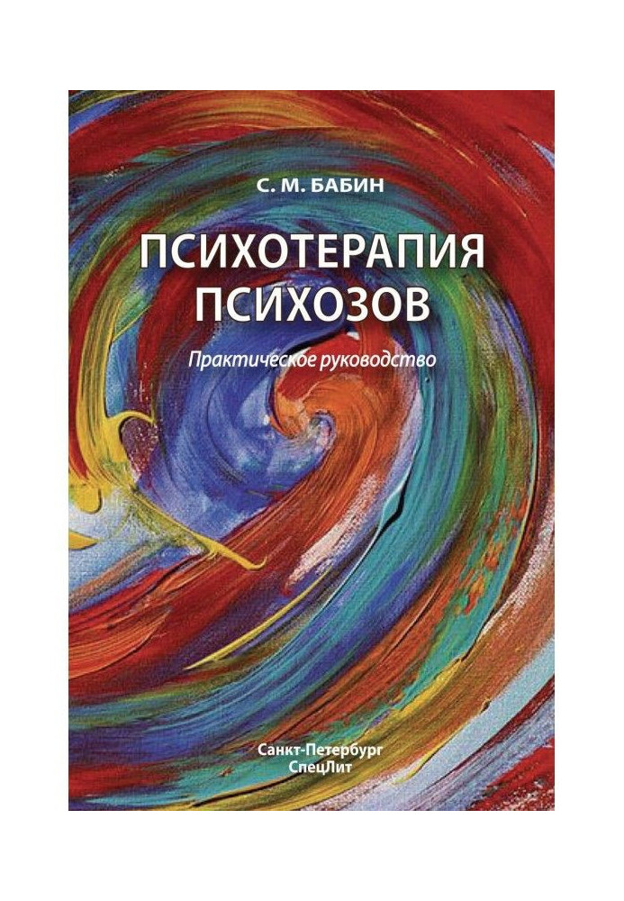 Книга Психотерапия психозов