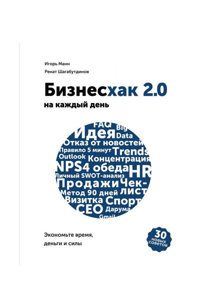Книга Бизнесхак на кожен день 2.0
