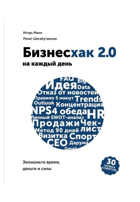 Книга Бизнесхак на кожен день 2.0