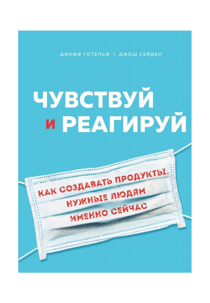 Книга Чувствуй и реагируй. Как создавать продукты, нужные людям именно сейчас