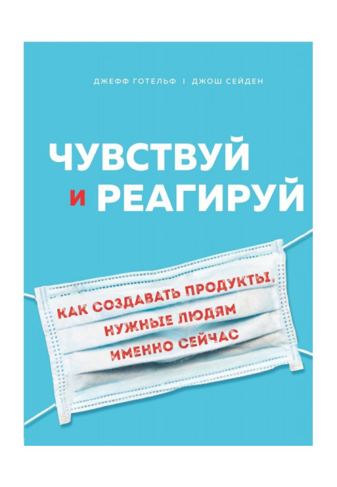 Книга Чувствуй и реагируй. Как создавать продукты, нужные людям именно сейчас
