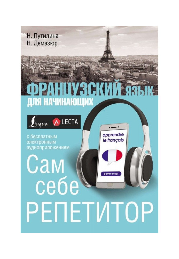 Книга Французька мова для початківців. Сам собі репетитор