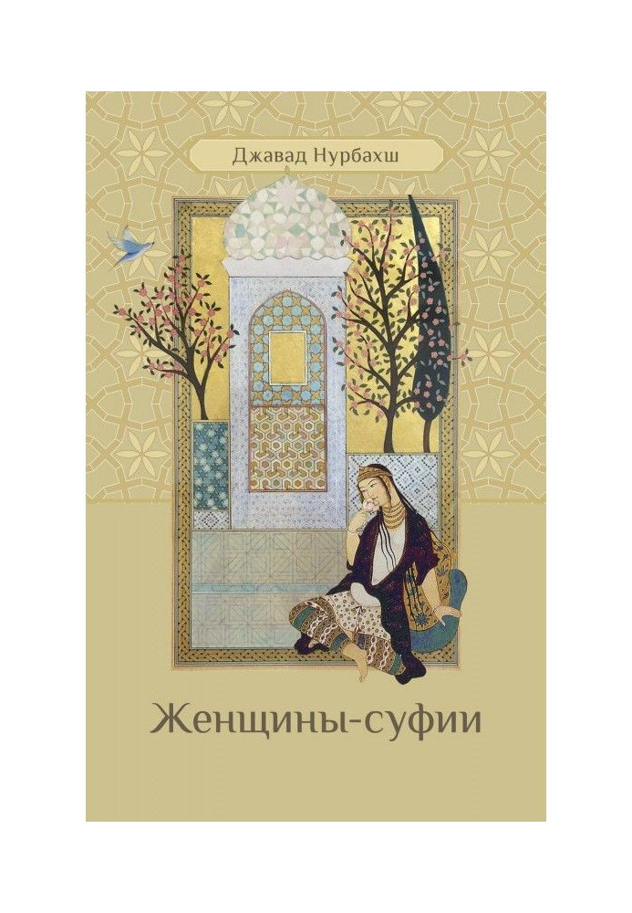 Книга Жінки-суфії