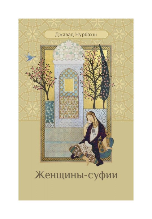 Книга Жінки-суфії