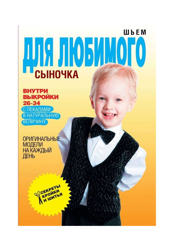 Книга Шиємо для улюбленого синочка. Оригінальні моделі на кожен день