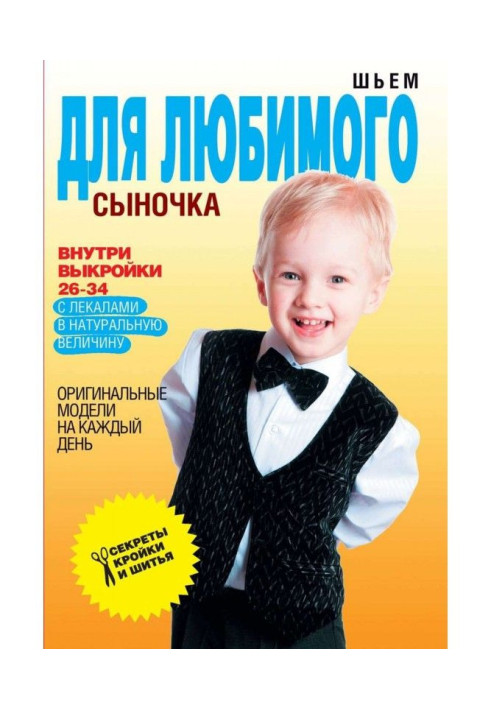Книга Шиємо для улюбленого синочка. Оригінальні моделі на кожен день