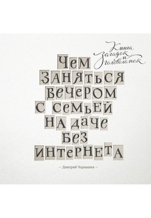Книга Чем заняться вечером с семьей на даче без интернета. Книга загадок и головоломок