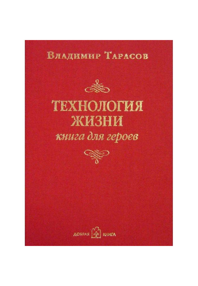 Book Technology of life. Book for heroes