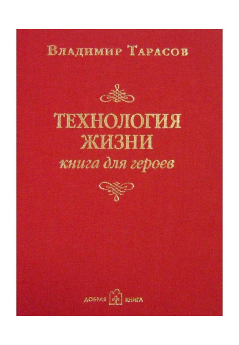 Book Technology of life. Book for heroes