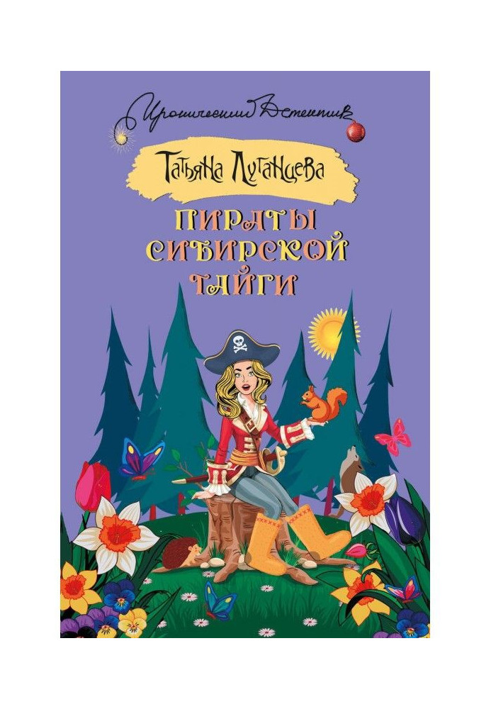 Книга Пірати сибірської тайги