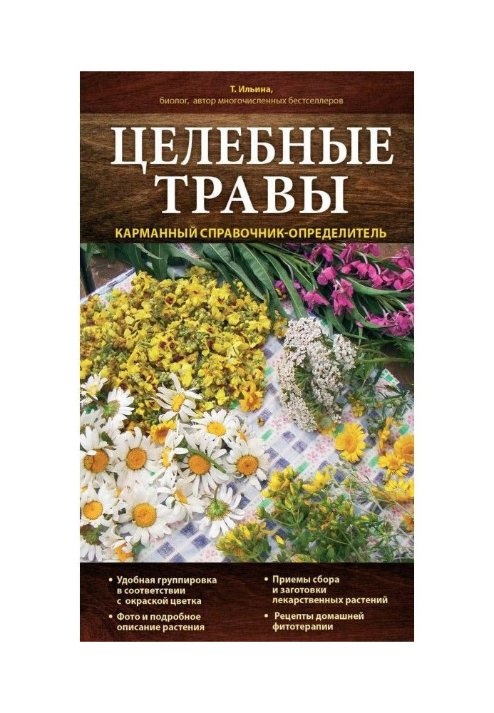 Книга Цілющі трави. Кишеньковий довідник-визначник
