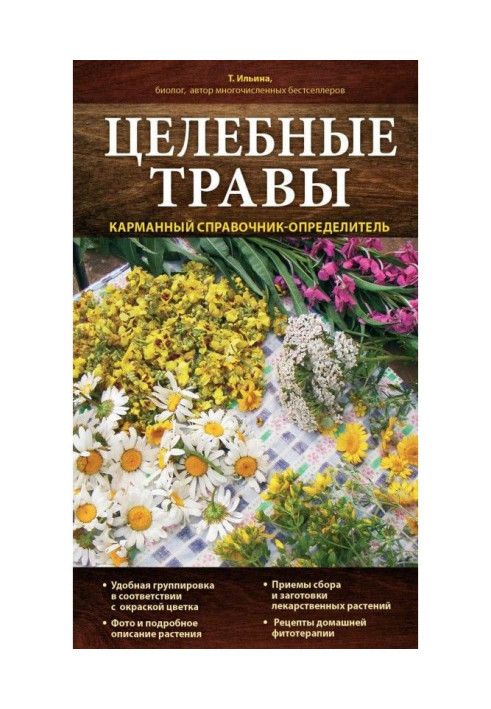 Книга Цілющі трави. Кишеньковий довідник-визначник