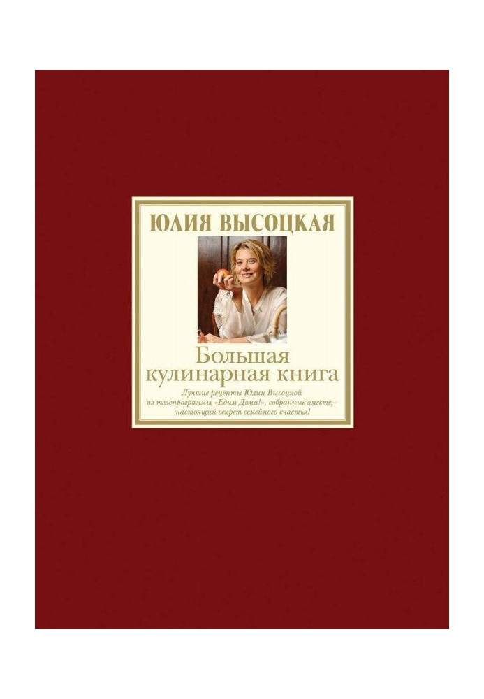 Книга Велика кулінарна книга. Кращі рецепти