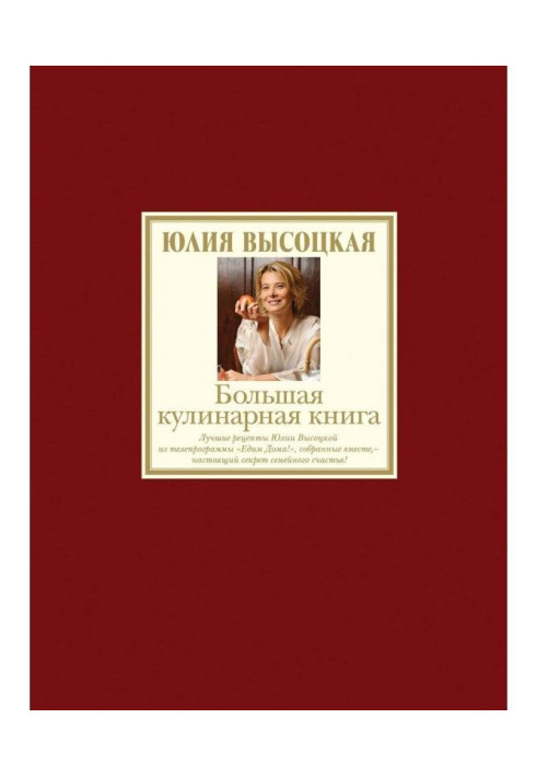 Книга Велика кулінарна книга. Кращі рецепти