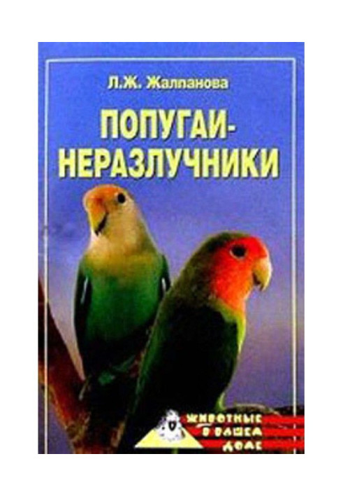 Книга Папуги-нерозлучники