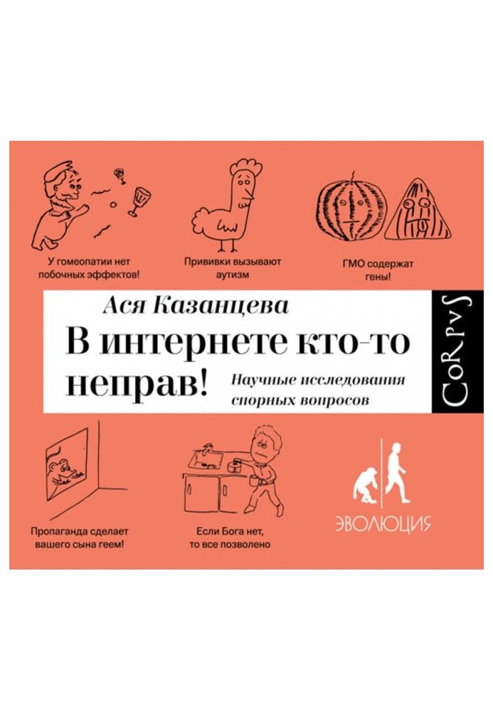 Книга В интернете кто-то неправ! Научные исследования спорных вопросов