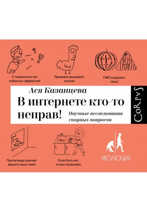 Книга В интернете кто-то неправ! Научные исследования спорных вопросов