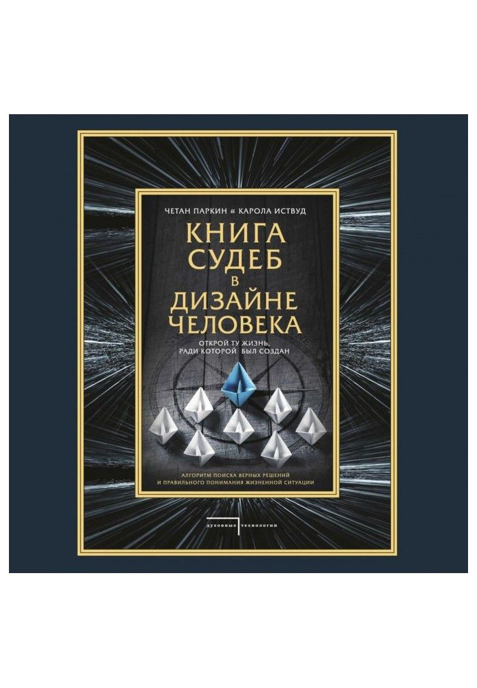 Книга судеб в Дизайне человека. Открой ту жизнь, ради которой был создан