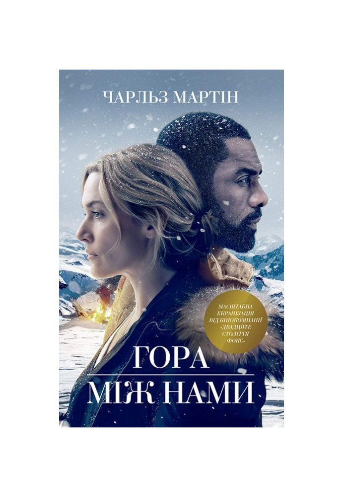 Книга Гора між нами