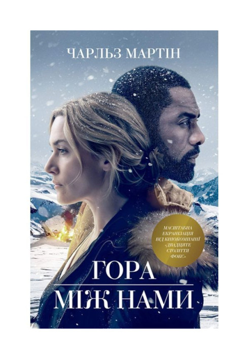 Книга Гора між нами