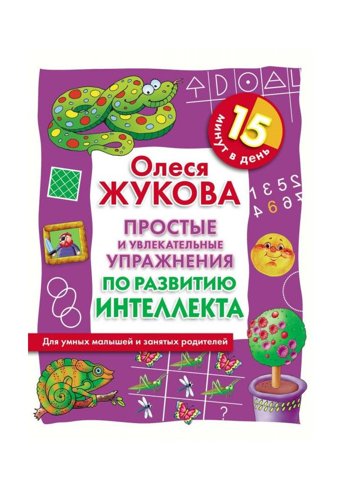 Книга Простые и увлекательные упражнения по развитию интеллекта. 15 минут в день